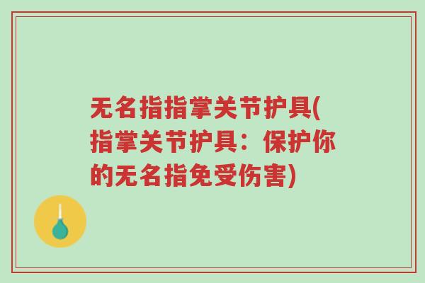 无名指指掌关节护具(指掌关节护具:保护你的无名指免受伤害)-第1张图片-超越 无名指指掌关节护具(指掌关节护具:保护你的无名指免受伤害)-第1张图片-超越