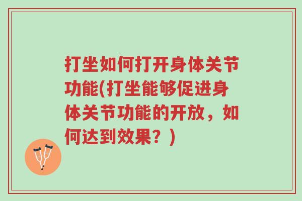 打坐如何打开身体关节功能(打坐能够促进身体关节功能的开放,如何达到效果?)-第1张图片-超越 打坐如何打开身体关节功能(打坐能够促进身体关节功能的开放,如何达到效果?)-第1张图片-超越