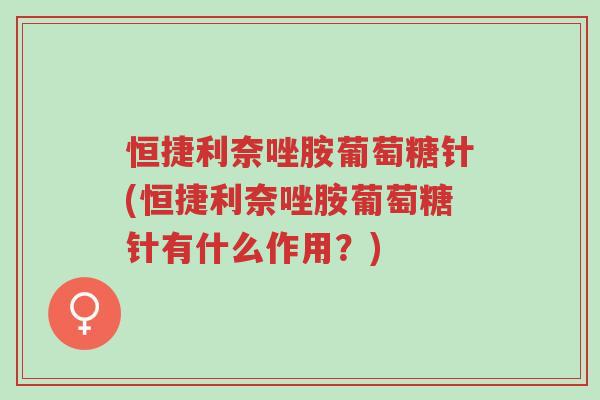 恒捷利奈唑胺葡萄糖针(恒捷利奈唑胺葡萄糖针有什么作用?)-第1张图片-超越 恒捷利奈唑胺葡萄糖针(恒捷利奈唑胺葡萄糖针有什么作用?)-第1张图片-超越