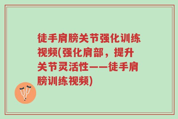 徒手肩膀关节强化训练视频(强化肩部,提升关节灵活性——徒手肩膀训练视频)-第1张图片-超越 徒手肩膀关节强化训练视频(强化肩部,提升关节灵活性——徒手肩膀训练视频)-第1张图片-超越