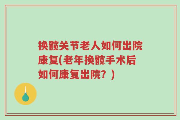 换髋关节老人如何出院康复(老年换髋手术后如何康复出院?)-第1张图片-超越 换髋关节老人如何出院康复(老年换髋手术后如何康复出院?)-第1张图片-超越