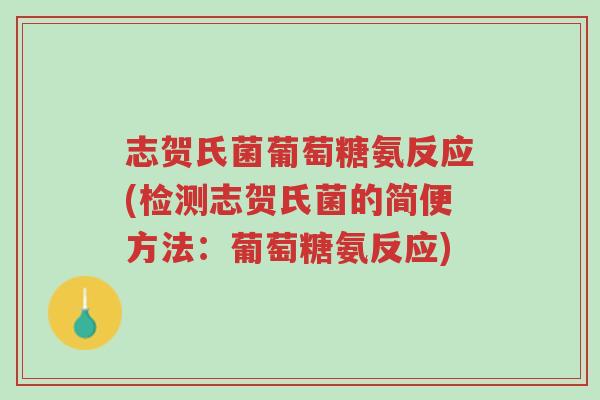 志贺氏菌葡萄糖氨反应(检测志贺氏菌的简便方法:葡萄糖氨反应)-第1张图片-超越 志贺氏菌葡萄糖氨反应(检测志贺氏菌的简便方法:葡萄糖氨反应)-第1张图片-超越