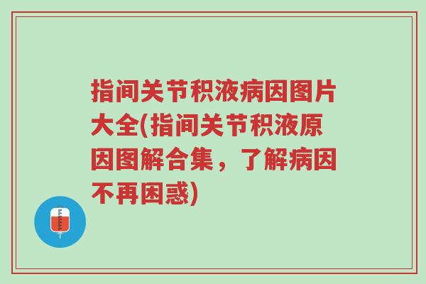指间关节积液病因图片大全(指间关节积液原因图解合集,了解病因不再困惑)-第1张图片-超越 指间关节积液病因图片大全(指间关节积液原因图解合集,了解病因不再困惑)-第1张图片-超越