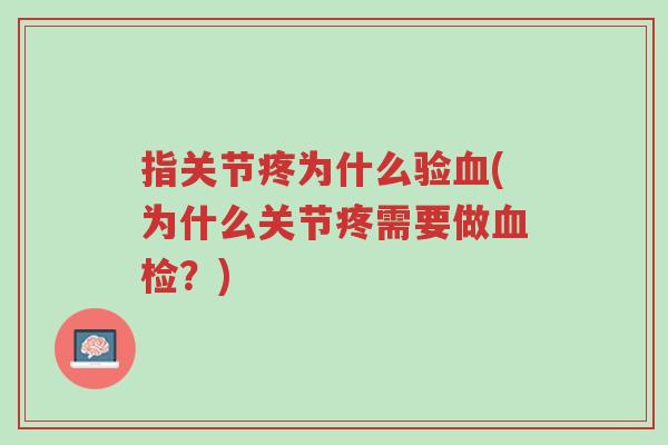 指关节疼为什么验血(为什么关节疼需要做血检?)-第1张图片-超越 指关节疼为什么验血(为什么关节疼需要做血检?)-第1张图片-超越