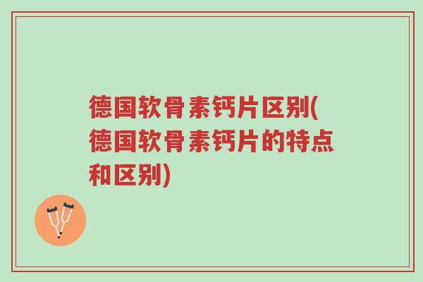 德国软骨素钙片区别(德国软骨素钙片的特点和区别)-第1张图片-超越 德国软骨素钙片区别(德国软骨素钙片的特点和区别)-第1张图片-超越