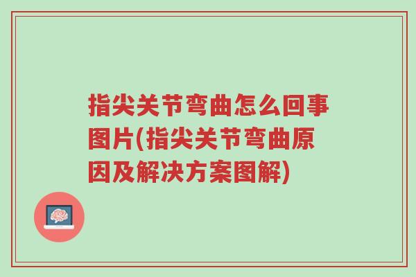 指尖关节弯曲怎么回事图片(指尖关节弯曲原因及解决方案图解)-第1张图片-超越 指尖关节弯曲怎么回事图片(指尖关节弯曲原因及解决方案图解)-第1张图片-超越