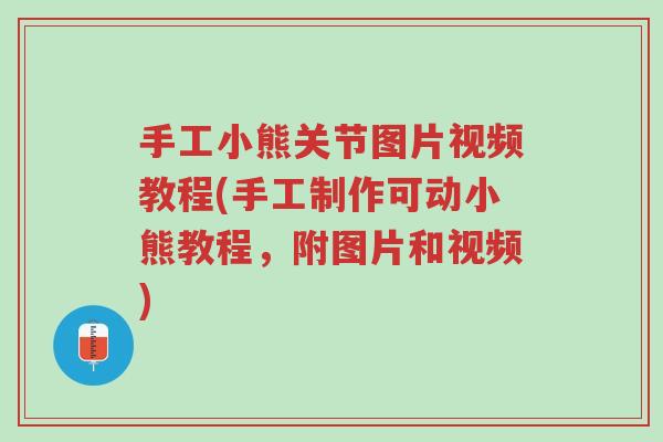 手工小熊关节图片视频教程(手工制作可动小熊教程，附图片和视频)-第1张图片-超越