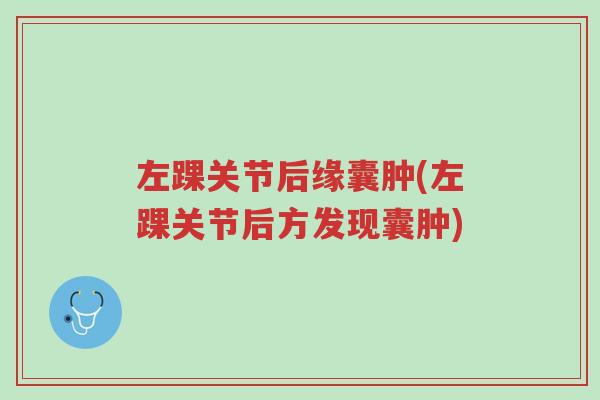 左踝关节后缘囊肿(左踝关节后方发现囊肿)-第1张图片-超越 左踝关节后缘囊肿(左踝关节后方发现囊肿)-第1张图片-超越