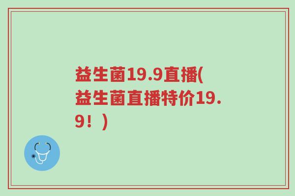 益生菌19.9直播(益生菌直播特价19.9!)-第1张图片-超越 益生菌19.9直播(益生菌直播特价19.9!)-第1张图片-超越
