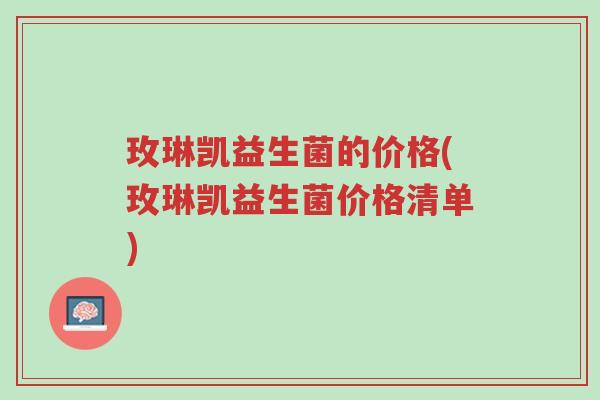 玫琳凯益生菌的价格(玫琳凯益生菌价格清单)-第1张图片-超越 玫琳凯益生菌的价格(玫琳凯益生菌价格清单)-第1张图片-超越
