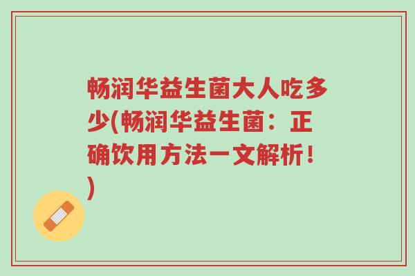 畅润华益生菌大人吃多少(畅润华益生菌:正确饮用方法一文解析!)-第1张图片-超越 畅润华益生菌大人吃多少(畅润华益生菌:正确饮用方法一文解析!)-第1张图片-超越