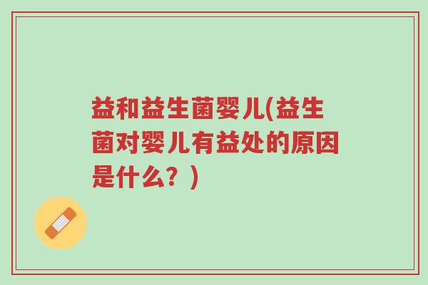 益和益生菌婴儿(益生菌对婴儿有益处的原因是什么?)-第1张图片-超越 益和益生菌婴儿(益生菌对婴儿有益处的原因是什么?)-第1张图片-超越