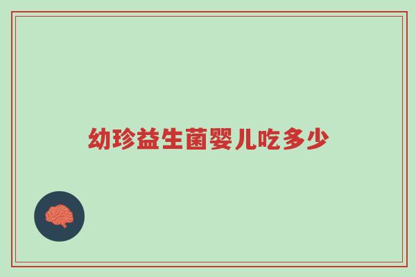 幼珍益生菌婴儿吃多少-第1张图片-超越 幼珍益生菌婴儿吃多少-第1张图片-超越