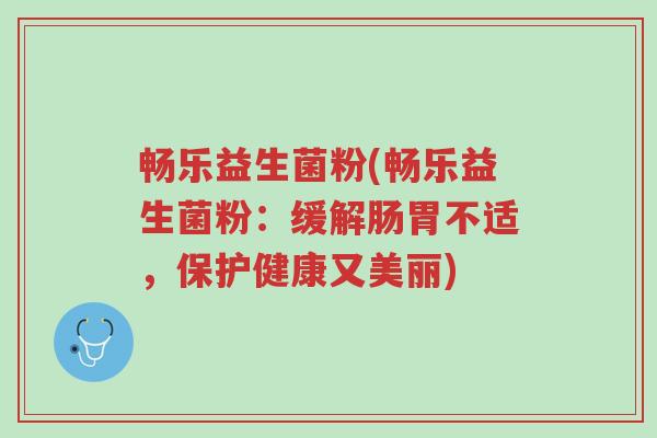 畅乐益生菌粉(畅乐益生菌粉:缓解肠胃不适,保护健康又美丽)-第1张图片-超越 畅乐益生菌粉(畅乐益生菌粉:缓解肠胃不适,保护健康又美丽)-第1张图片-超越