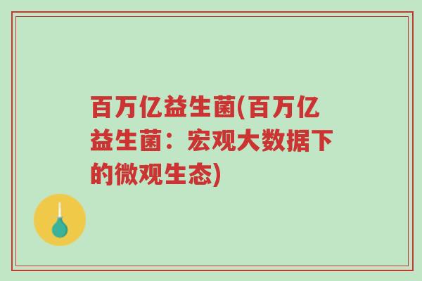 百万亿益生菌(百万亿益生菌:宏观大数据下的微观生态)-第1张图片-超越 百万亿益生菌(百万亿益生菌:宏观大数据下的微观生态)-第1张图片-超越