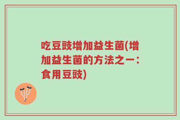 吃豆豉增加益生菌(增加益生菌的方法之一：食用豆豉)-第1张图片-超越