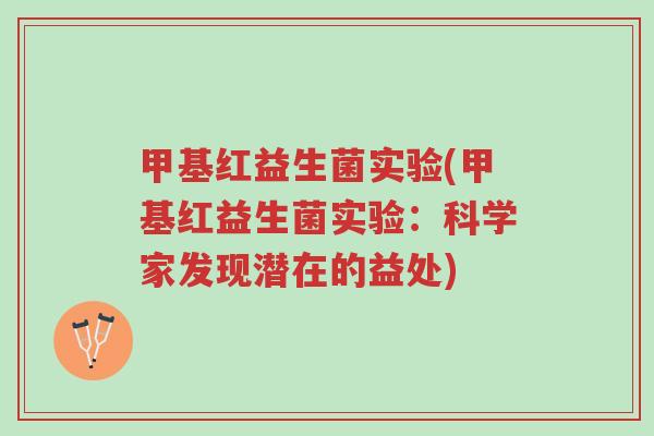 甲基红益生菌实验(甲基红益生菌实验:科学家发现潜在的益处)-第1张图片-超越 甲基红益生菌实验(甲基红益生菌实验:科学家发现潜在的益处)-第1张图片-超越