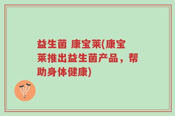 益生菌 康宝莱(康宝莱推出益生菌产品,帮助身体健康)-第1张图片-超越 益生菌 康宝莱(康宝莱推出益生菌产品,帮助身体健康)-第1张图片-超越