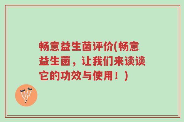 畅意益生菌评价(畅意益生菌,让我们来谈谈它的功效与使用!)-第1张图片-超越 畅意益生菌评价(畅意益生菌,让我们来谈谈它的功效与使用!)-第1张图片-超越