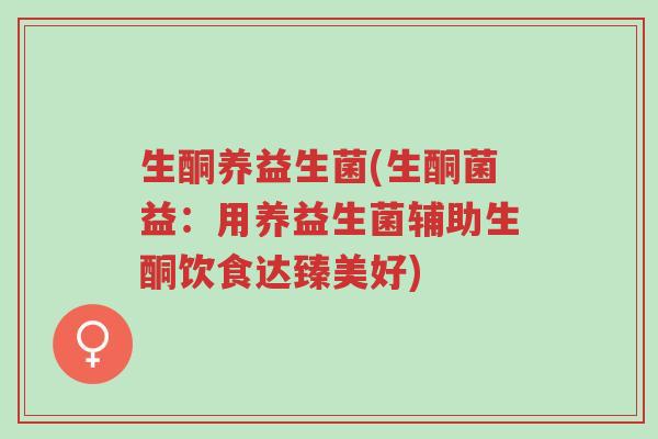 生酮养益生菌(生酮菌益:用养益生菌辅助生酮饮食达臻美好)-第1张图片-超越 生酮养益生菌(生酮菌益:用养益生菌辅助生酮饮食达臻美好)-第1张图片-超越