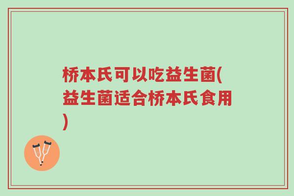 桥本氏可以吃益生菌(益生菌适合桥本氏食用)-第1张图片-超越 桥本氏可以吃益生菌(益生菌适合桥本氏食用)-第1张图片-超越