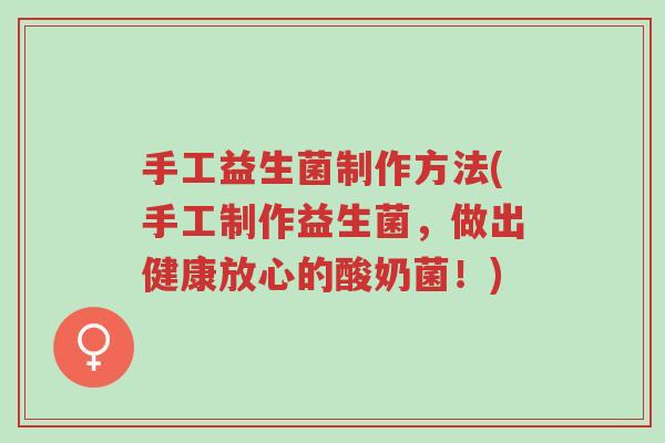 手工益生菌制作方法(手工制作益生菌,做出健康放心的酸奶菌!)-第1张图片-超越 手工益生菌制作方法(手工制作益生菌,做出健康放心的酸奶菌!)-第1张图片-超越