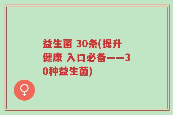 益生菌 30条(提升健康 入口必备——30种益生菌)-第1张图片-超越