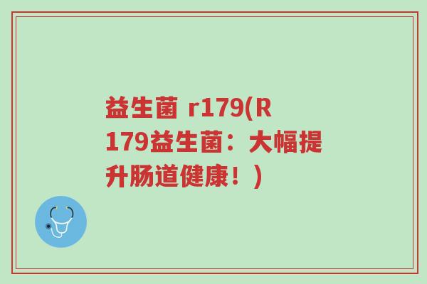 益生菌 r179(R179益生菌:大幅提升肠道健康!)-第1张图片-超越 益生菌 r179(R179益生菌:大幅提升肠道健康!)-第1张图片-超越