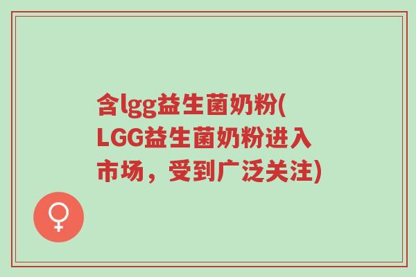 含lgg益生菌奶粉(LGG益生菌奶粉进入市场,受到广泛关注)-第1张图片-超越 含lgg益生菌奶粉(LGG益生菌奶粉进入市场,受到广泛关注)-第1张图片-超越