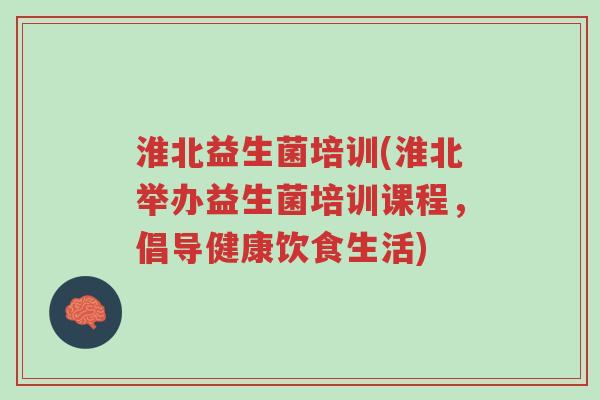 淮北益生菌培训(淮北举办益生菌培训课程,倡导健康饮食生活)-第1张图片-超越 淮北益生菌培训(淮北举办益生菌培训课程,倡导健康饮食生活)-第1张图片-超越