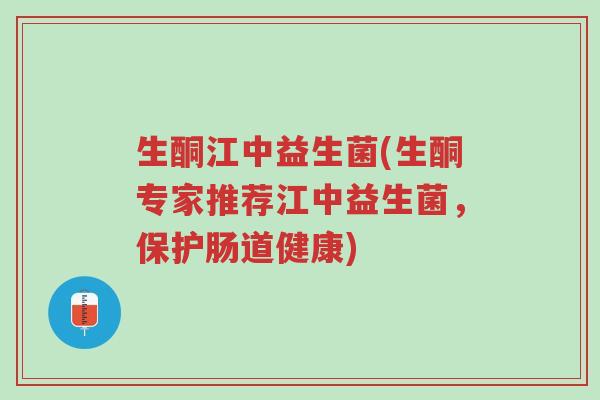 生酮江中益生菌(生酮专家推荐江中益生菌,保护肠道健康)-第1张图片-超越 生酮江中益生菌(生酮专家推荐江中益生菌,保护肠道健康)-第1张图片-超越