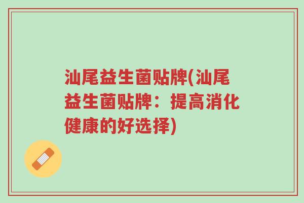汕尾益生菌贴牌(汕尾益生菌贴牌:提高消化健康的好选择)-第1张图片-超越 汕尾益生菌贴牌(汕尾益生菌贴牌:提高消化健康的好选择)-第1张图片-超越