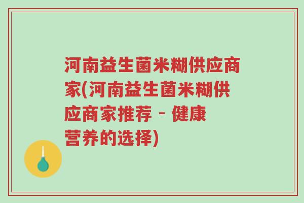 河南益生菌米糊供应商家(河南益生菌米糊供应商家推荐 - 健康营养的选择)-第1张图片-超越 河南益生菌米糊供应商家(河南益生菌米糊供应商家推荐 - 健康营养的选择)-第1张图片-超越