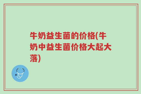牛奶益生菌的价格(牛奶中益生菌价格大起大落)-第1张图片-超越 牛奶益生菌的价格(牛奶中益生菌价格大起大落)-第1张图片-超越