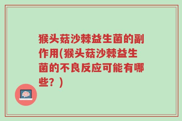 猴头菇沙棘益生菌的副作用(猴头菇沙棘益生菌的不良反应可能有哪些?)-第1张图片-超越 猴头菇沙棘益生菌的副作用(猴头菇沙棘益生菌的不良反应可能有哪些?)-第1张图片-超越