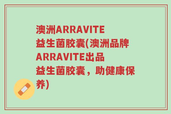 澳洲ARRAVITE益生菌胶囊(澳洲品牌ARRAVITE出品益生菌胶囊,助健康保养)-第1张图片-超越 澳洲ARRAVITE益生菌胶囊(澳洲品牌ARRAVITE出品益生菌胶囊,助健康保养)-第1张图片-超越