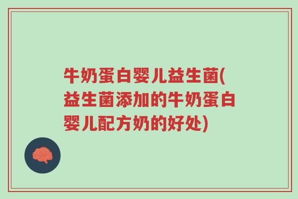 牛奶蛋白婴儿益生菌(益生菌添加的牛奶蛋白婴儿配方奶的好处)-第1张图片-超越 牛奶蛋白婴儿益生菌(益生菌添加的牛奶蛋白婴儿配方奶的好处)-第1张图片-超越