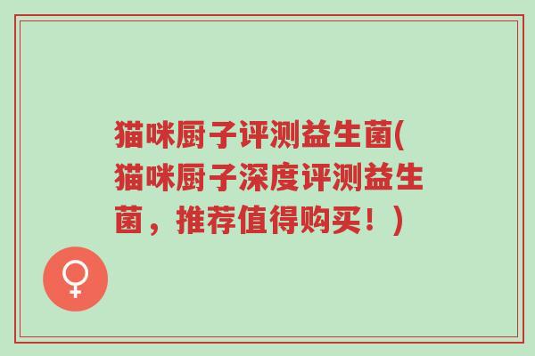 猫咪厨子评测益生菌(猫咪厨子深度评测益生菌,推荐值得购买!)-第1张图片-超越 猫咪厨子评测益生菌(猫咪厨子深度评测益生菌,推荐值得购买!)-第1张图片-超越