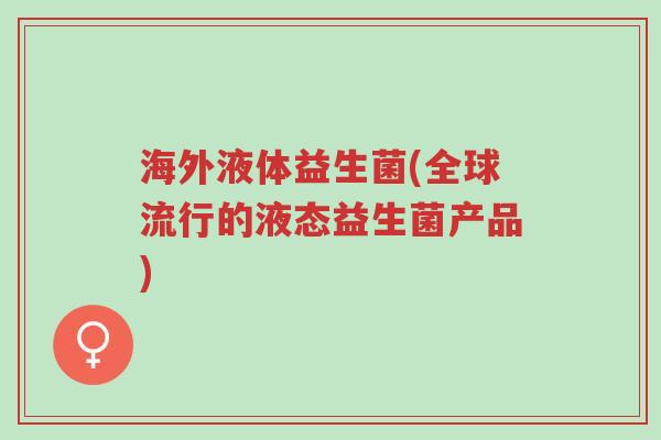 海外液体益生菌(全球流行的液态益生菌产品)-第1张图片-超越 海外液体益生菌(全球流行的液态益生菌产品)-第1张图片-超越