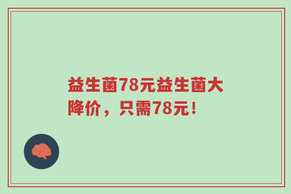 益生菌78元益生菌大降价，只需78元！-第1张图片-超越