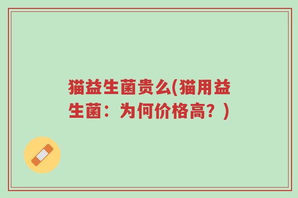 猫益生菌贵么(猫用益生菌:为何价格高?)-第1张图片-超越 猫益生菌贵么(猫用益生菌:为何价格高?)-第1张图片-超越