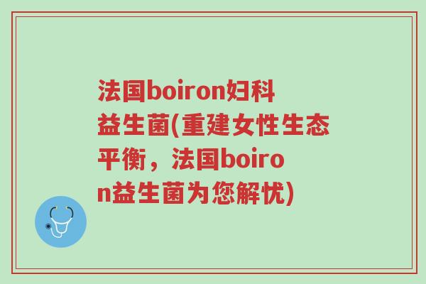 法国boiron妇科益生菌(重建女性生态平衡,法国boiron益生菌为您解忧)-第1张图片-超越 法国boiron妇科益生菌(重建女性生态平衡,法国boiron益生菌为您解忧)-第1张图片-超越