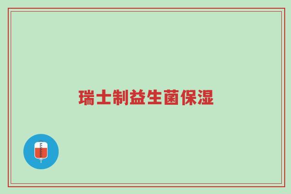 瑞士制益生菌保湿-第1张图片-超越 瑞士制益生菌保湿-第1张图片-超越