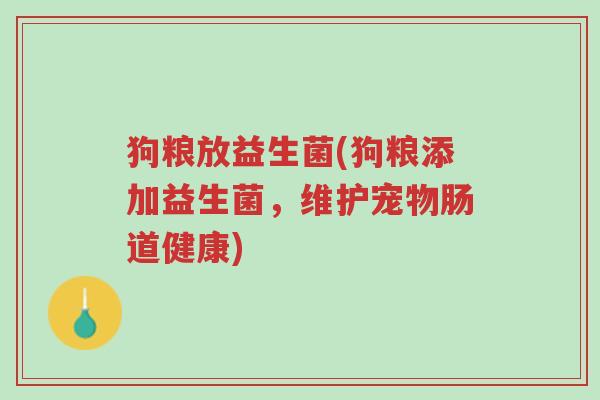 狗粮放益生菌(狗粮添加益生菌，维护宠物肠道健康)-第1张图片-超越