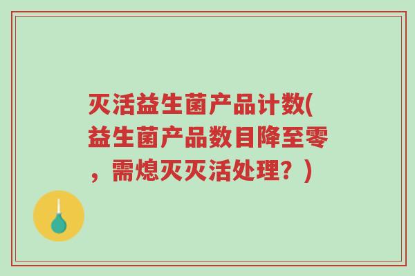 灭活益生菌产品计数(益生菌产品数目降至零,需熄灭灭活处理?)-第1张图片-超越 灭活益生菌产品计数(益生菌产品数目降至零,需熄灭灭活处理?)-第1张图片-超越