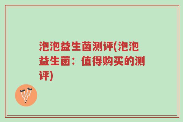 泡泡益生菌测评(泡泡益生菌:值得购买的测评)-第1张图片-超越 泡泡益生菌测评(泡泡益生菌:值得购买的测评)-第1张图片-超越