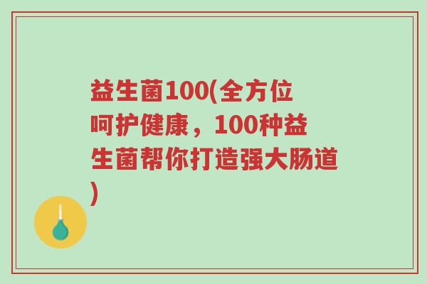 益生菌100(全方位呵护健康,100种益生菌帮你打造强大肠道)-第1张图片-超越 益生菌100(全方位呵护健康,100种益生菌帮你打造强大肠道)-第1张图片-超越