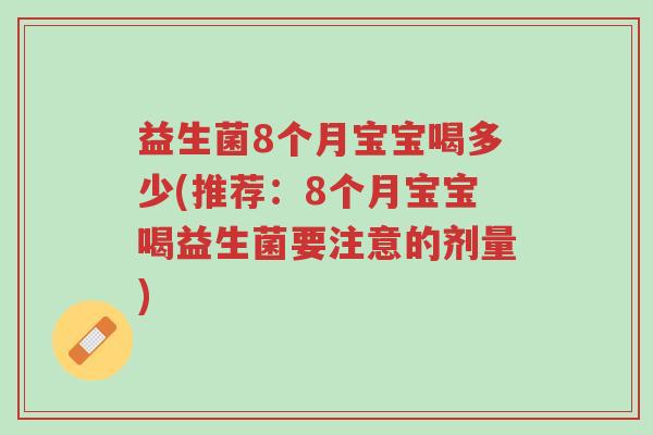 益生菌8个月宝宝喝多少(推荐:8个月宝宝喝益生菌要注意的剂量)-第1张图片-超越 益生菌8个月宝宝喝多少(推荐:8个月宝宝喝益生菌要注意的剂量)-第1张图片-超越