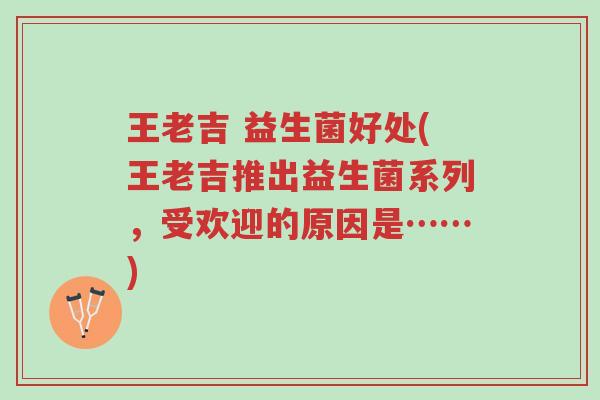 王老吉 益生菌好处(王老吉推出益生菌系列,受欢迎的原因是……)-第1张图片-超越 王老吉 益生菌好处(王老吉推出益生菌系列,受欢迎的原因是……)-第1张图片-超越