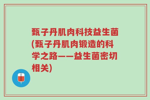 甄子丹肌肉科技益生菌(甄子丹肌肉锻造的科学之路——益生菌密切相关)-第1张图片-超越 甄子丹肌肉科技益生菌(甄子丹肌肉锻造的科学之路——益生菌密切相关)-第1张图片-超越